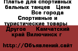 Платье для спортивных- бальных танцев › Цена ­ 20 000 - Все города Спортивные и туристические товары » Другое   . Камчатский край,Вилючинск г.
